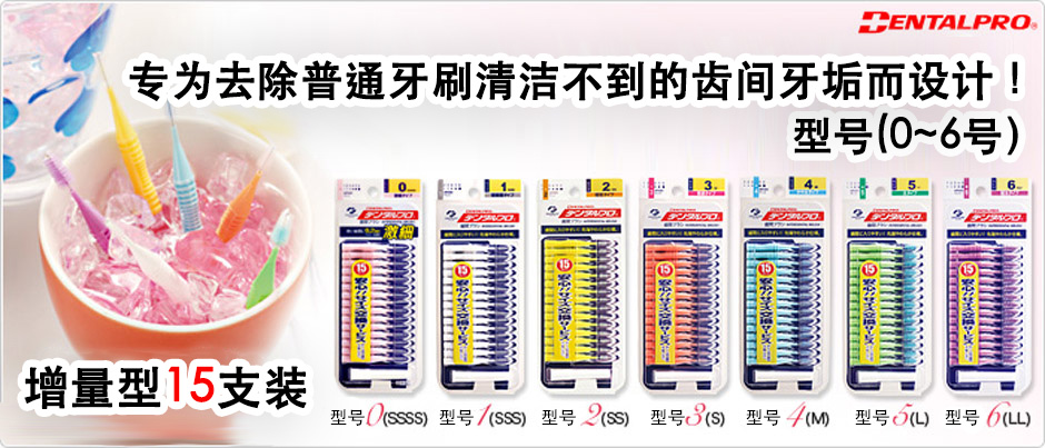 For removal of interdental plaque that conventional brushes could never remove! Various lineups (0号-6)