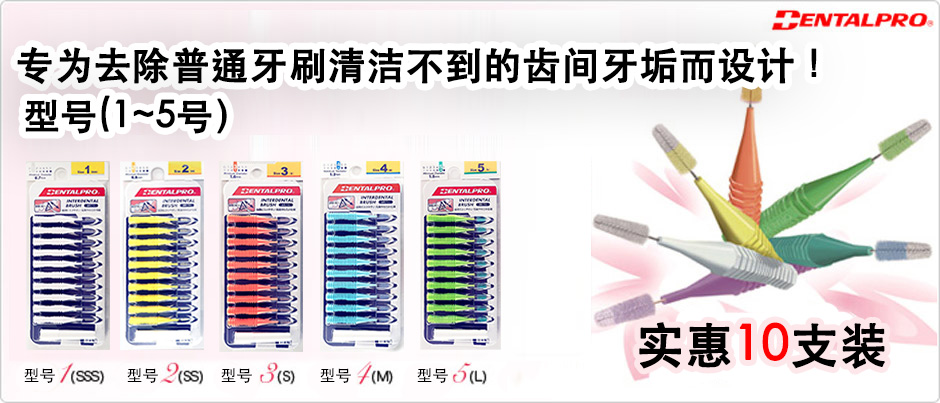 For removal of interdental plaque that conventional brushes could never remove! Various lineups (1号-6)